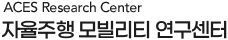 ACES Research Center 자율주행 모빌리티 연구센터
